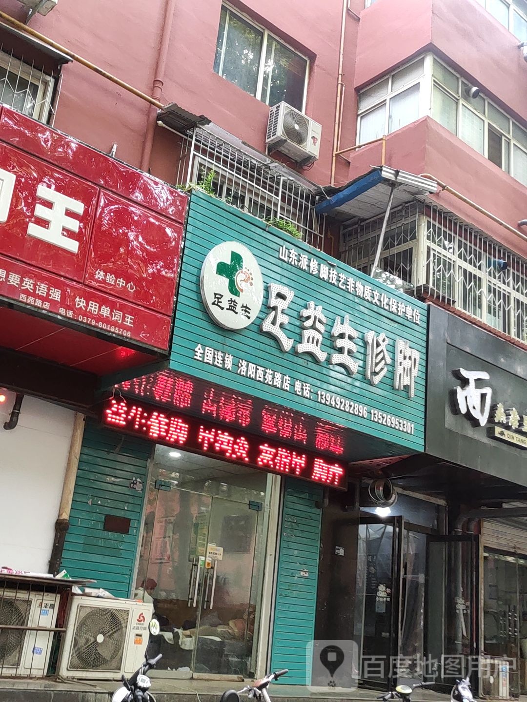 足益生修脚(洛阳西苑路店)