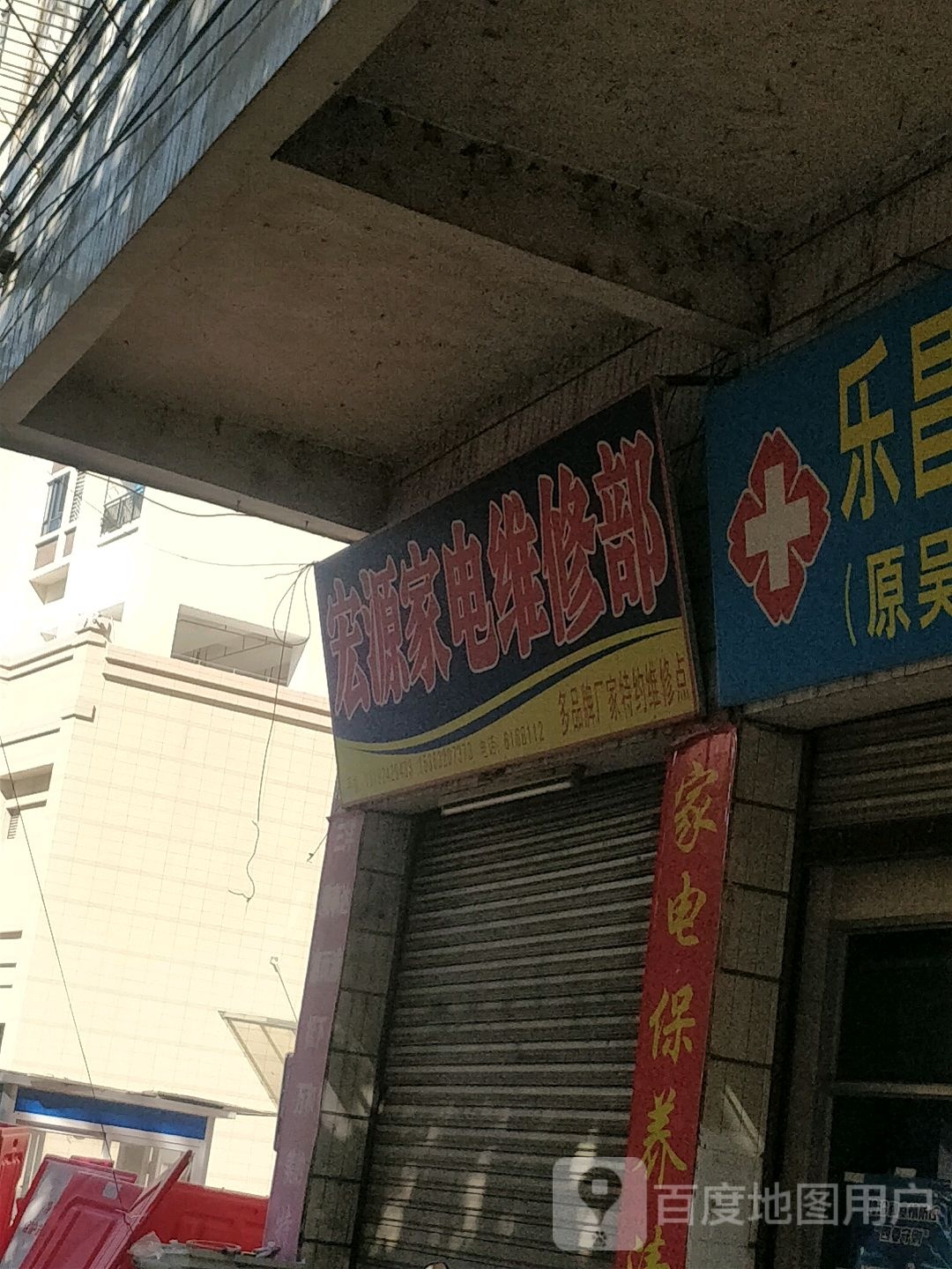 宏源家电维修