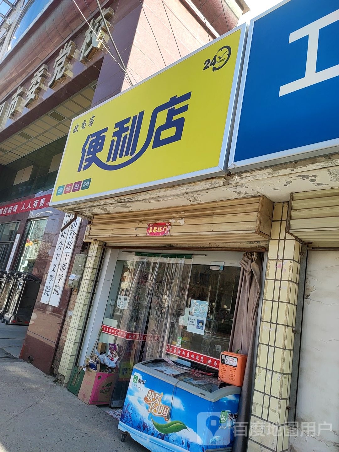 欧尚客24小时便利店