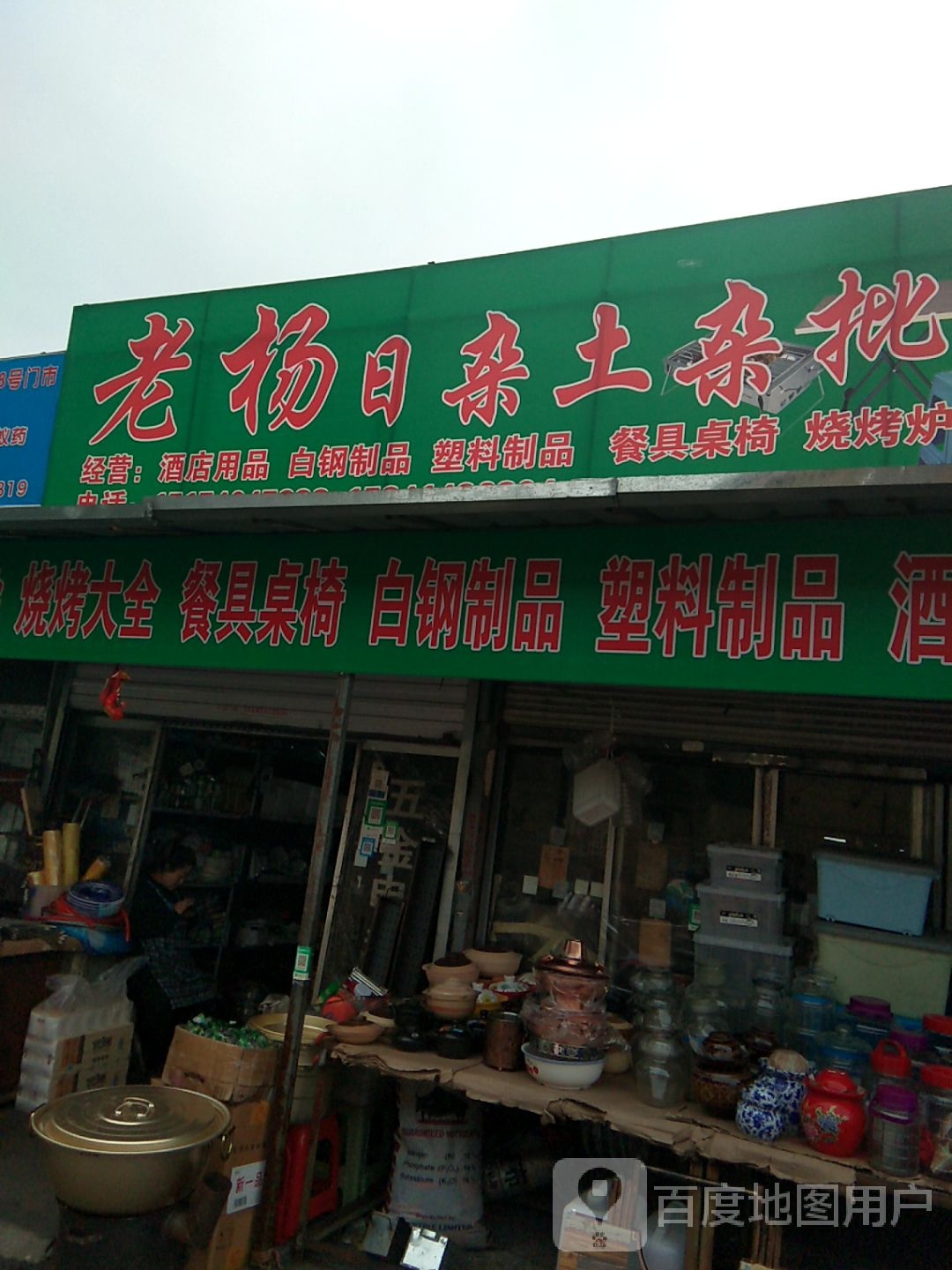 老杨日杂土杂批发