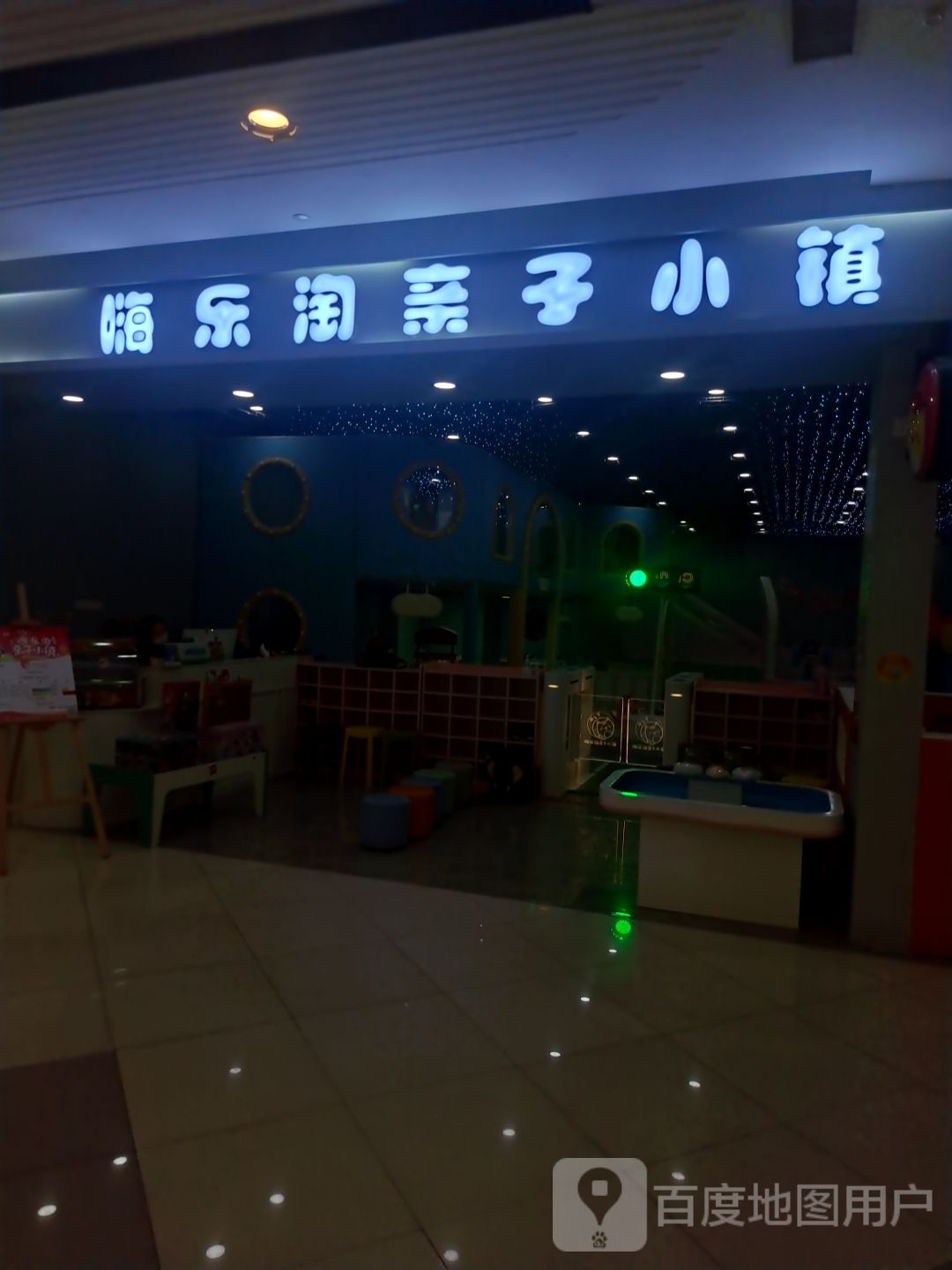 嗨乐淘子亲小镇(镇江宝龙广场店)