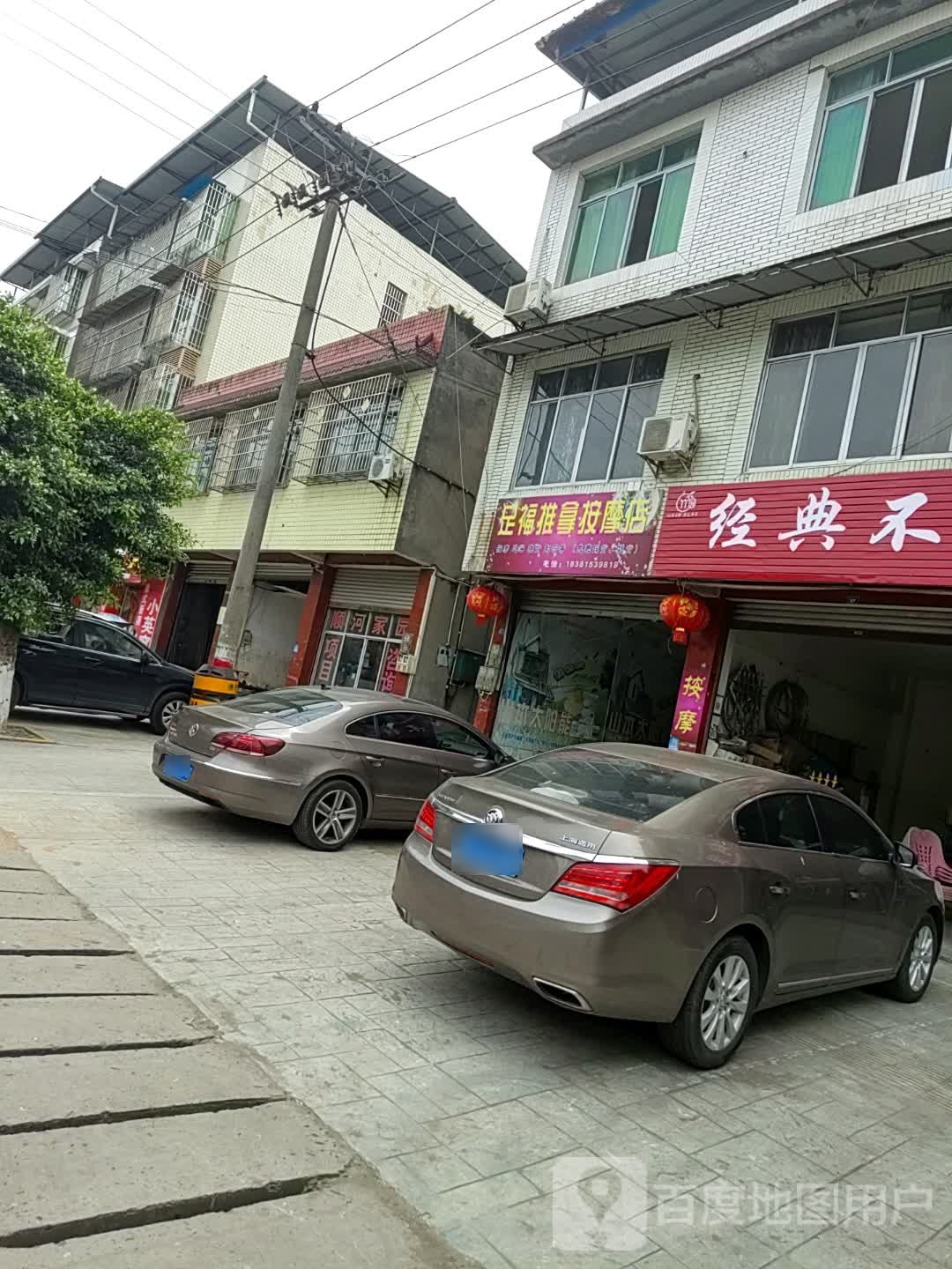 足福推拿按摩店