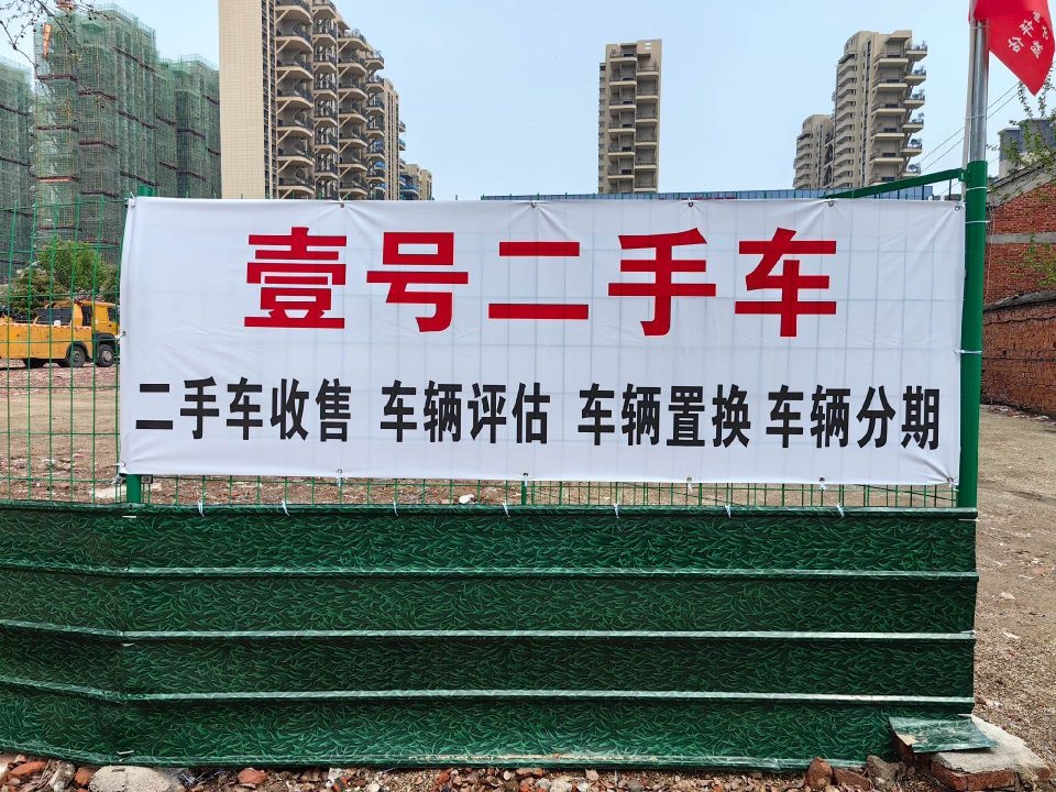 壹号二手车