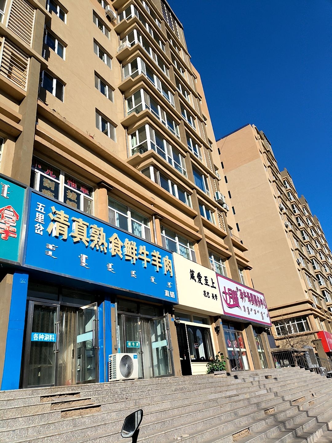 五里岔清真熟食鲜牛羊肉直销(阳光希望家园一期店)