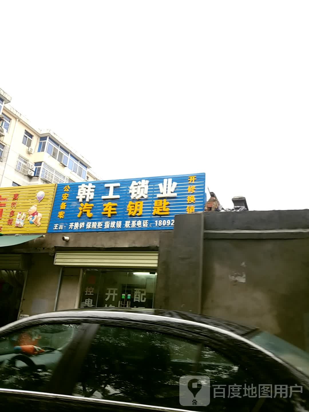 韩工锁业(三处北院店)