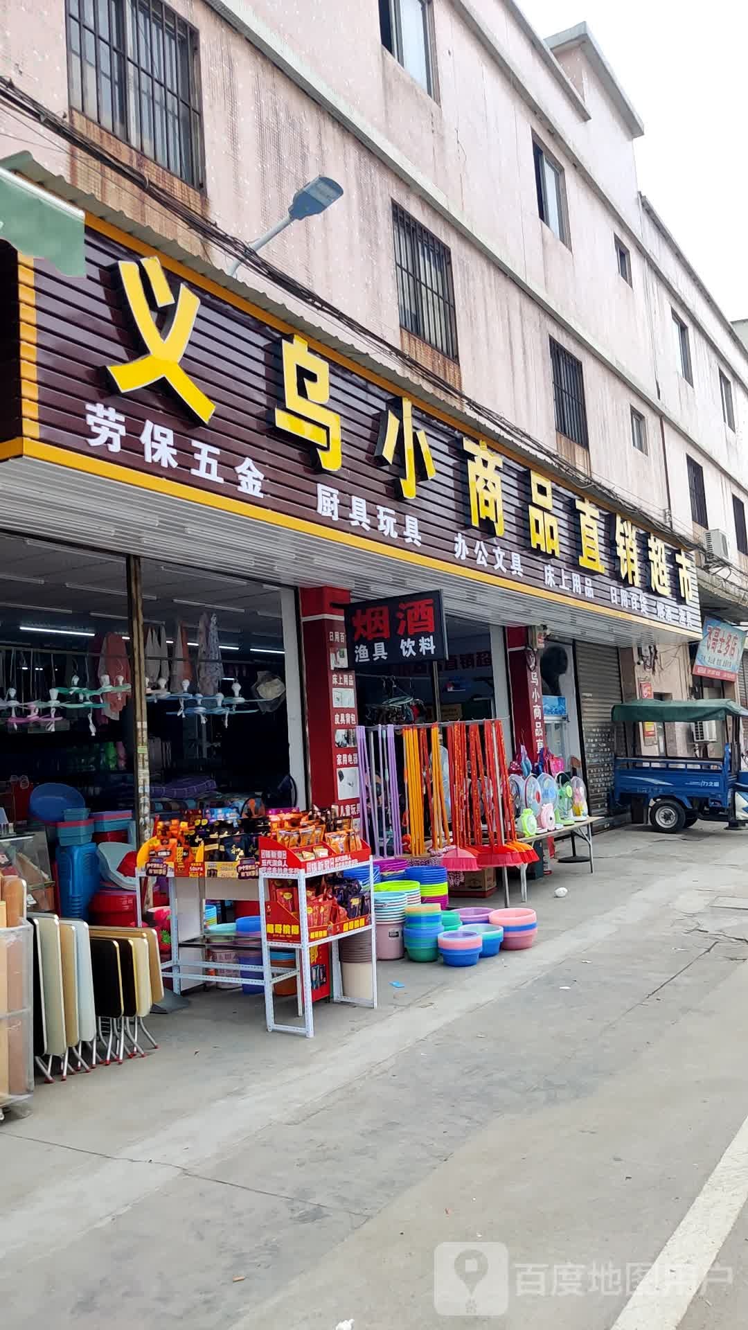 义乌小商品直销超市