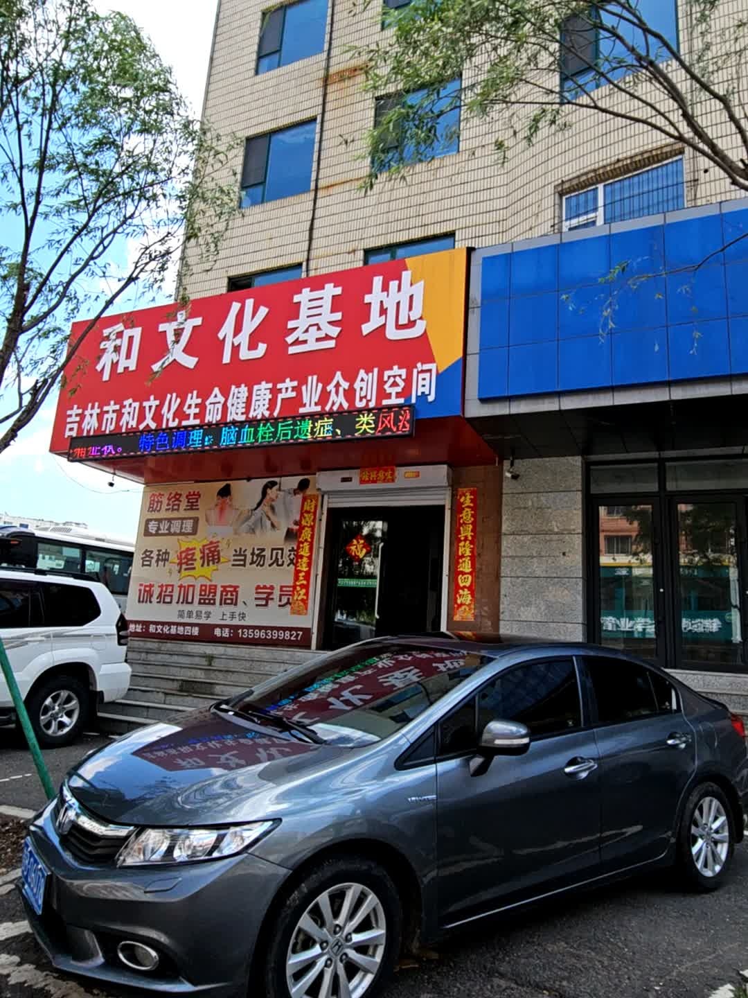 和文化基地