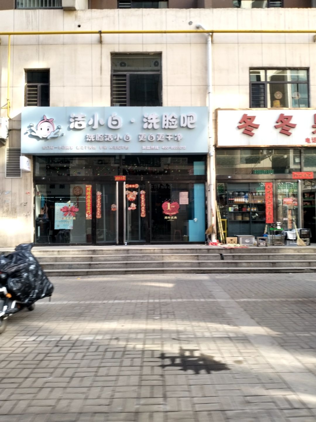 洁小白·洗脸吧(名人嘉苑店)