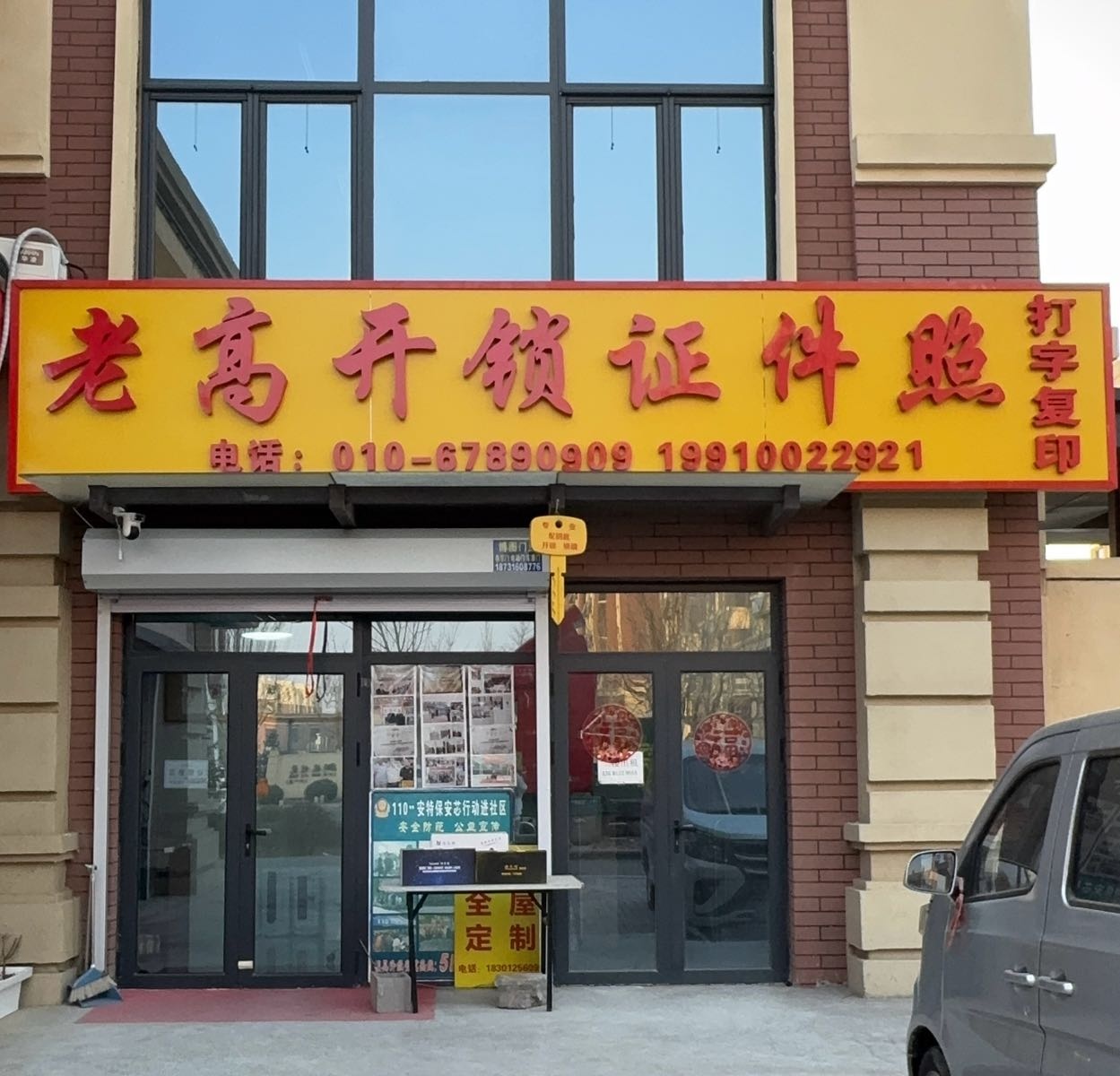 老高开锁证件照打字复印