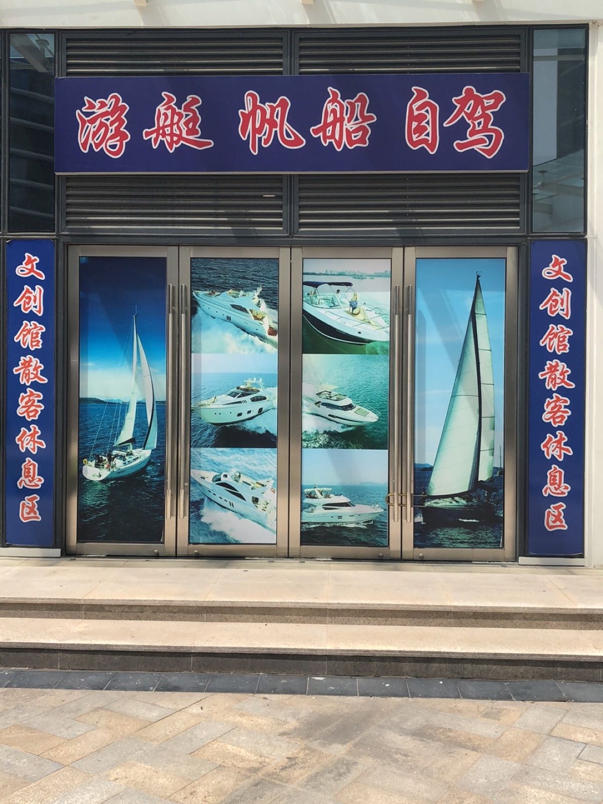 燕泰帆船游艇接待