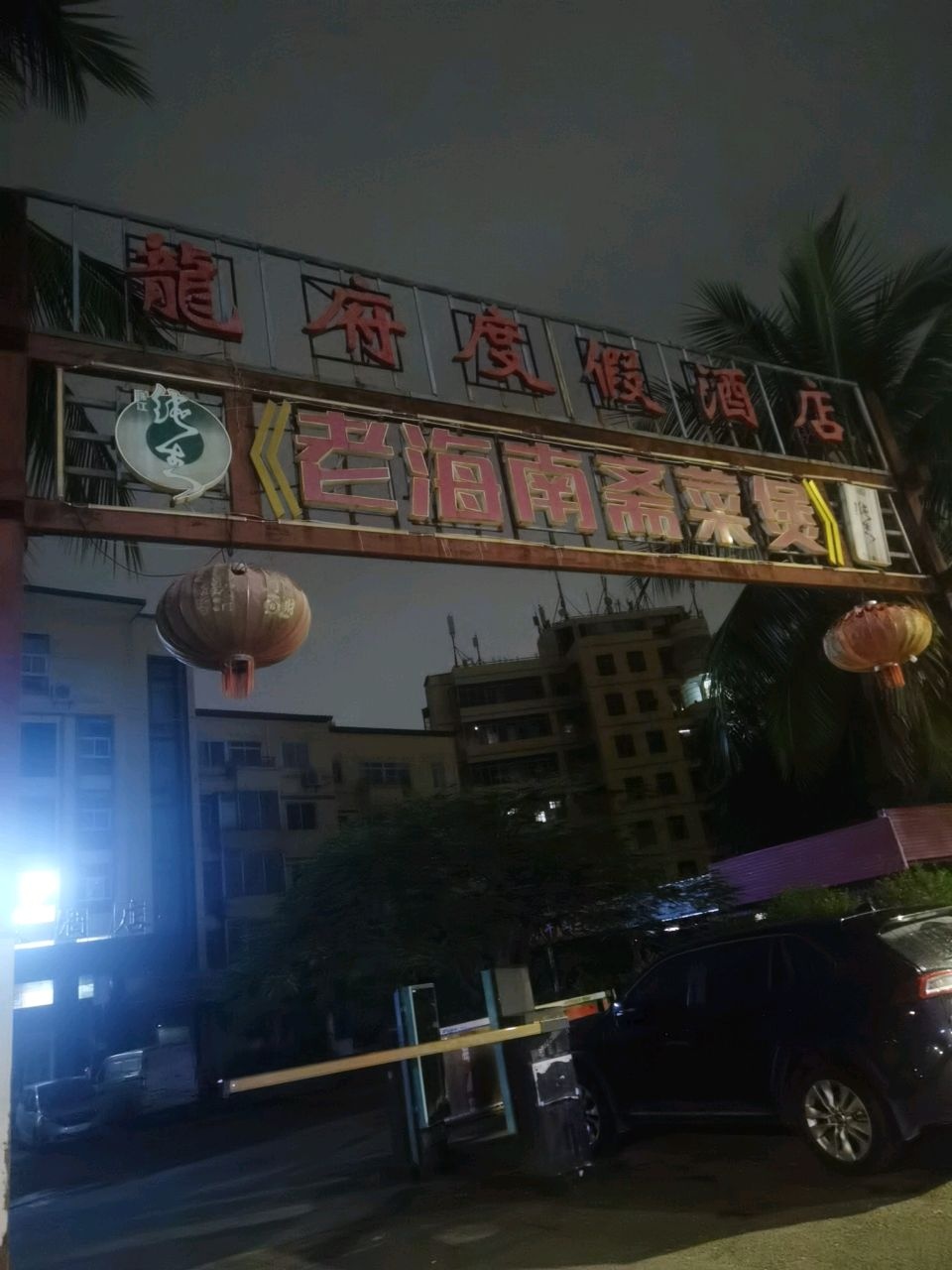 海口龙府度假酒店