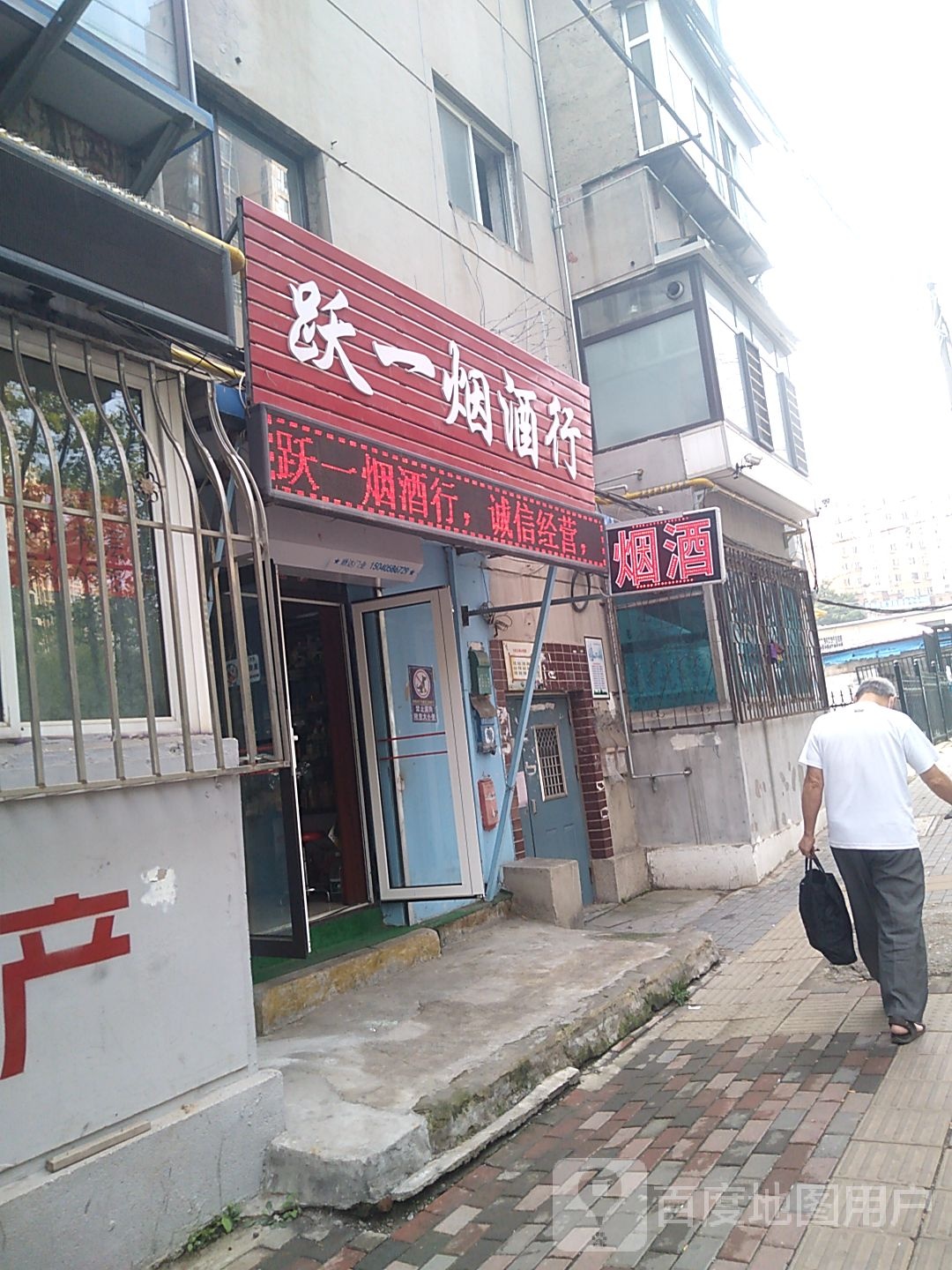 跃一烟酒行