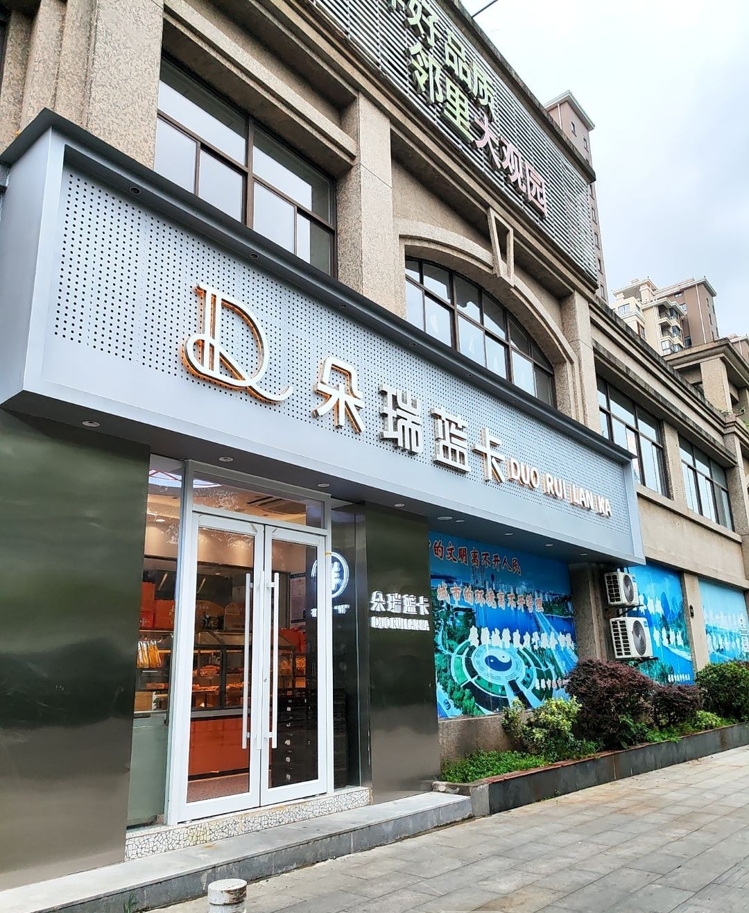 朵瑞蓝卡(新区店)