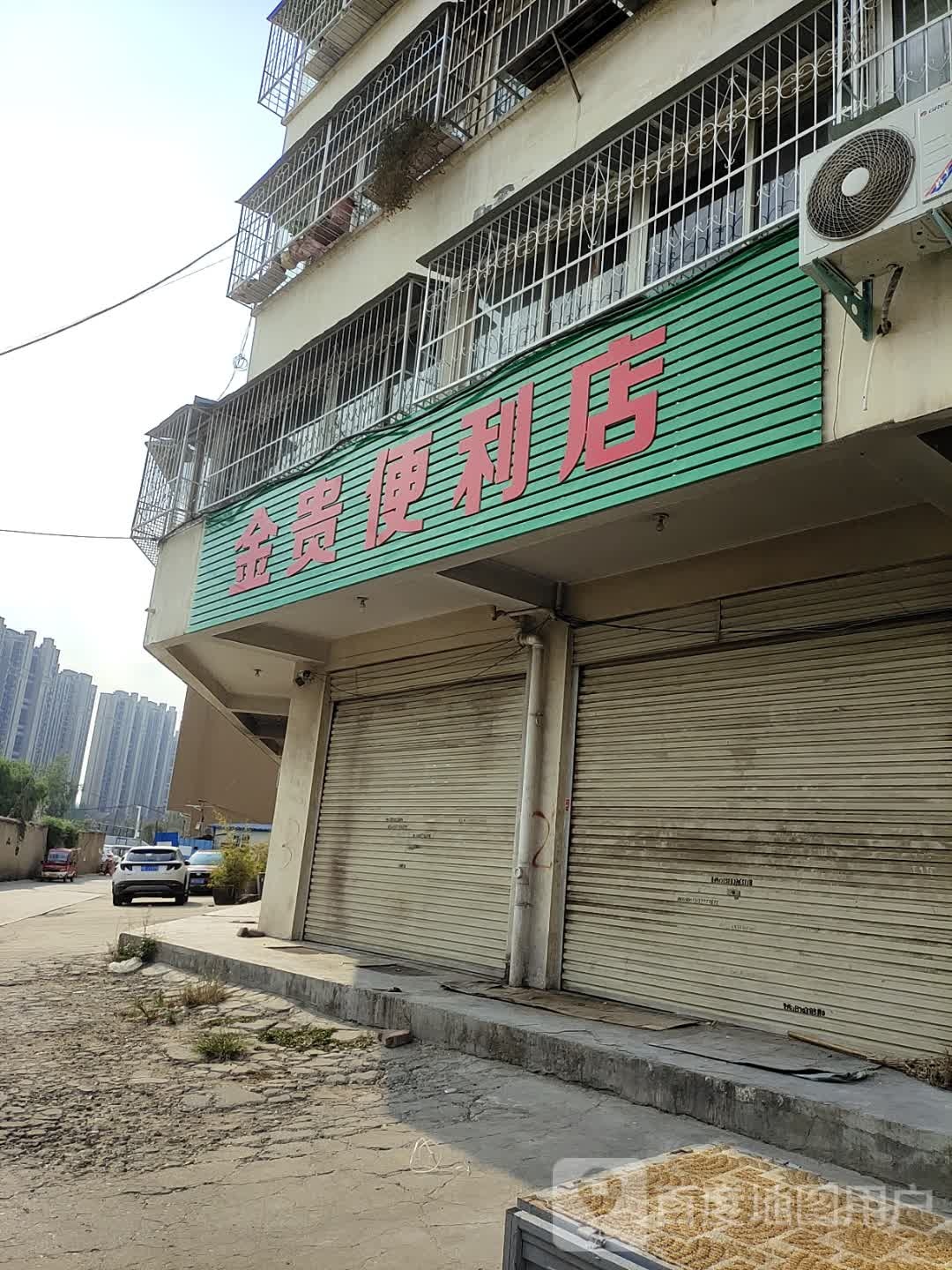 金贵便利店