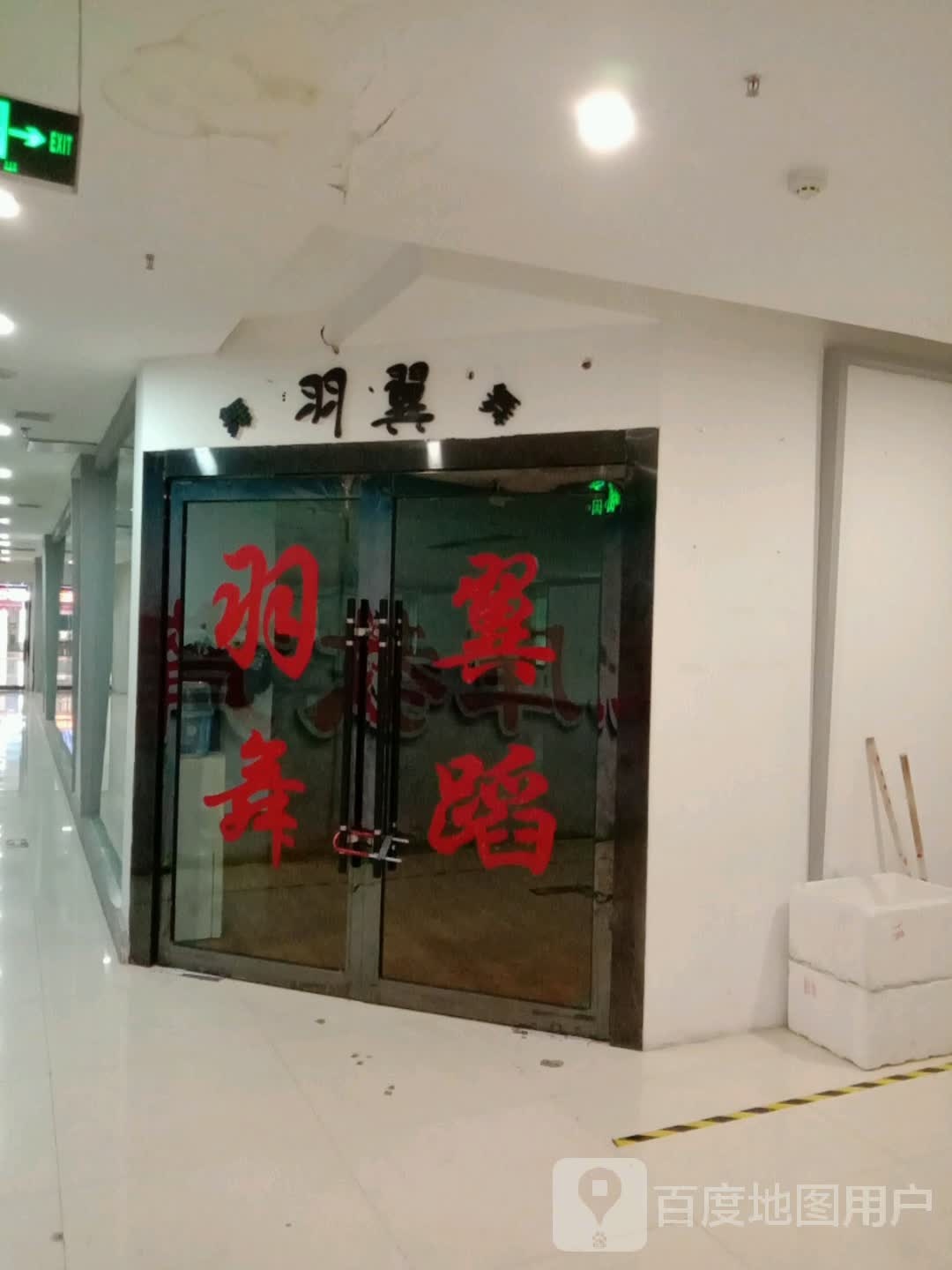 羽翼舞蹈(新百CCmall西宁店)