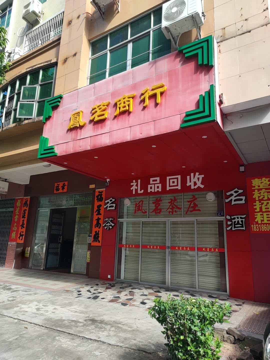 凤茗商行(金达商贸大楼店)