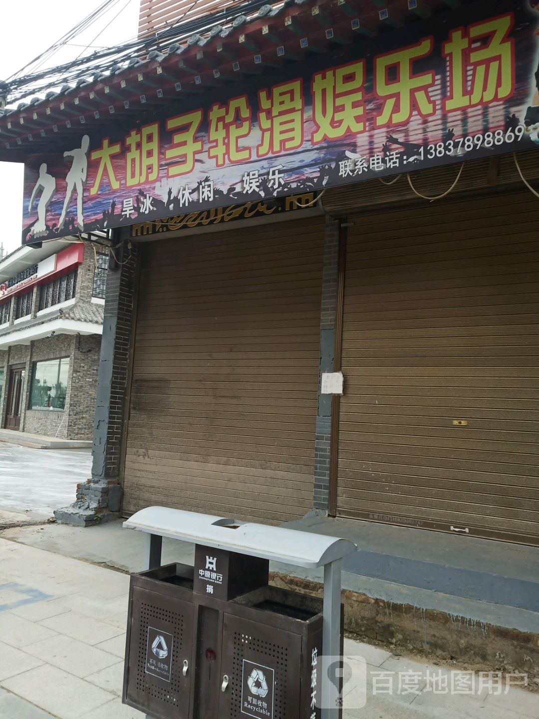 大胡子轮滑娱乐场