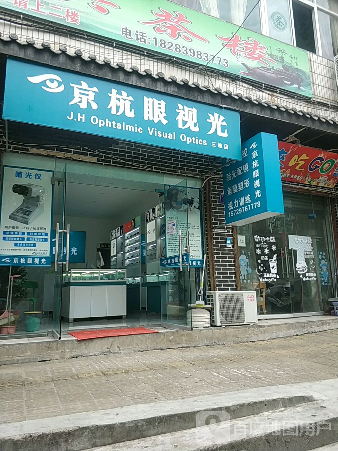 京杭眼她视光三堆店