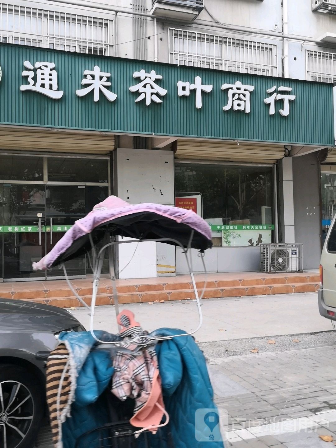 通来茶叶商行