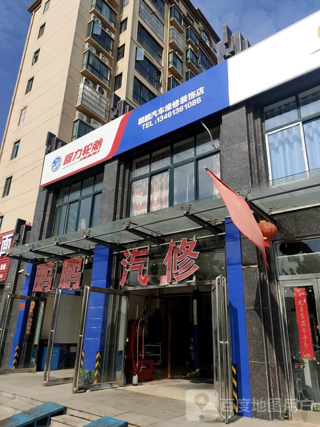 鹏鹏汽修