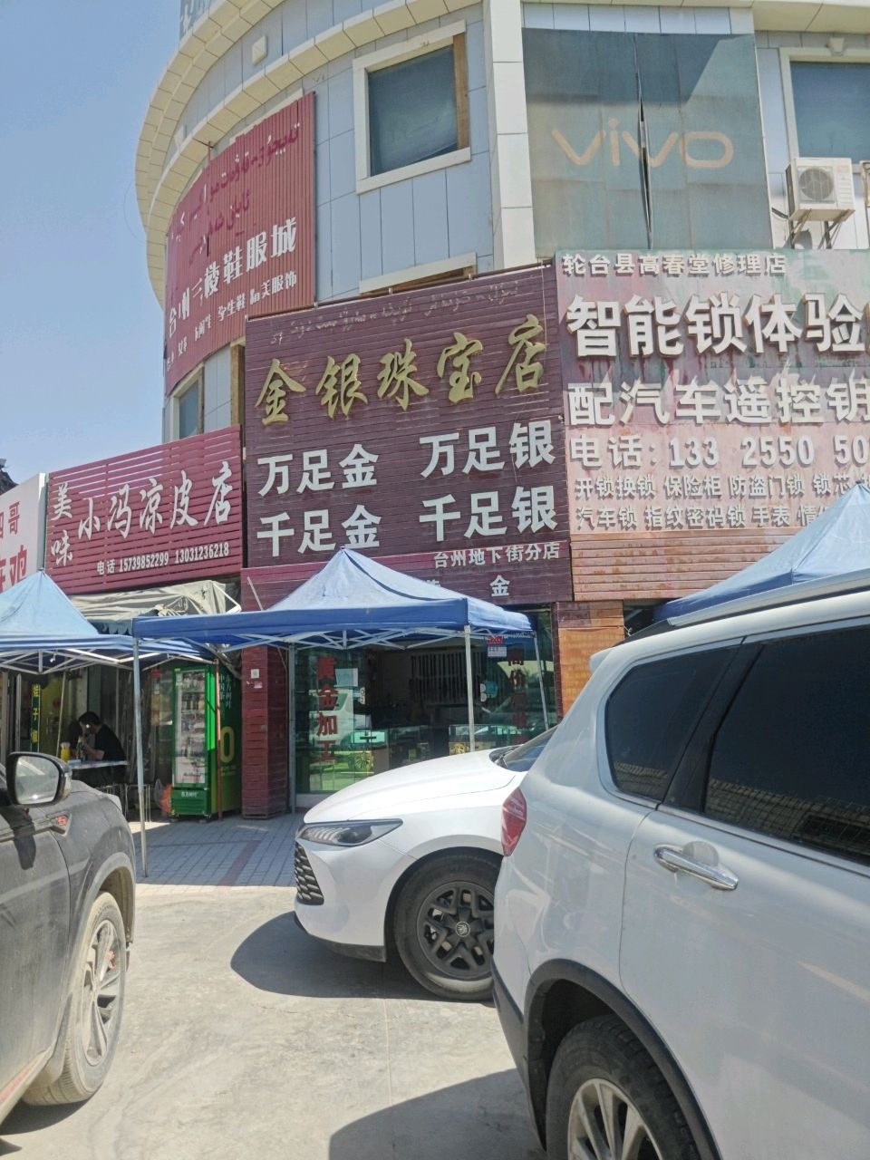 轮台县高春堂修理店