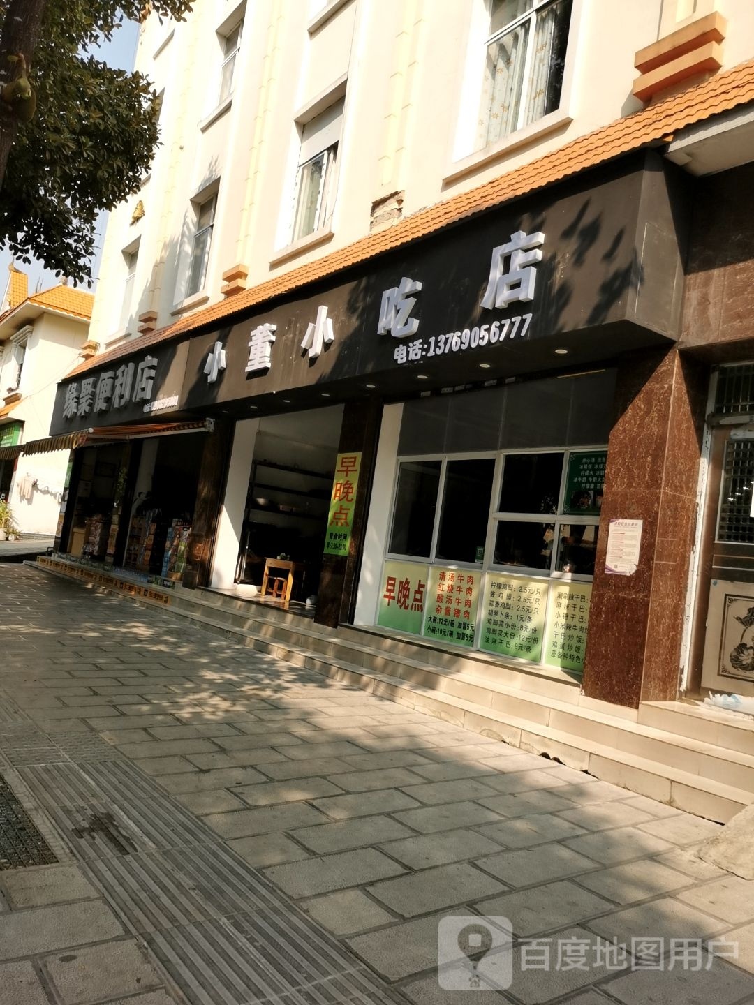 小董小吃店