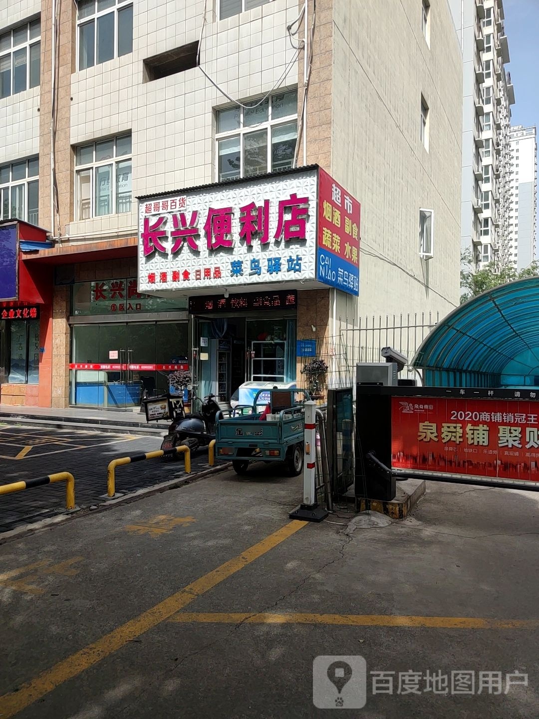 长兴便利店