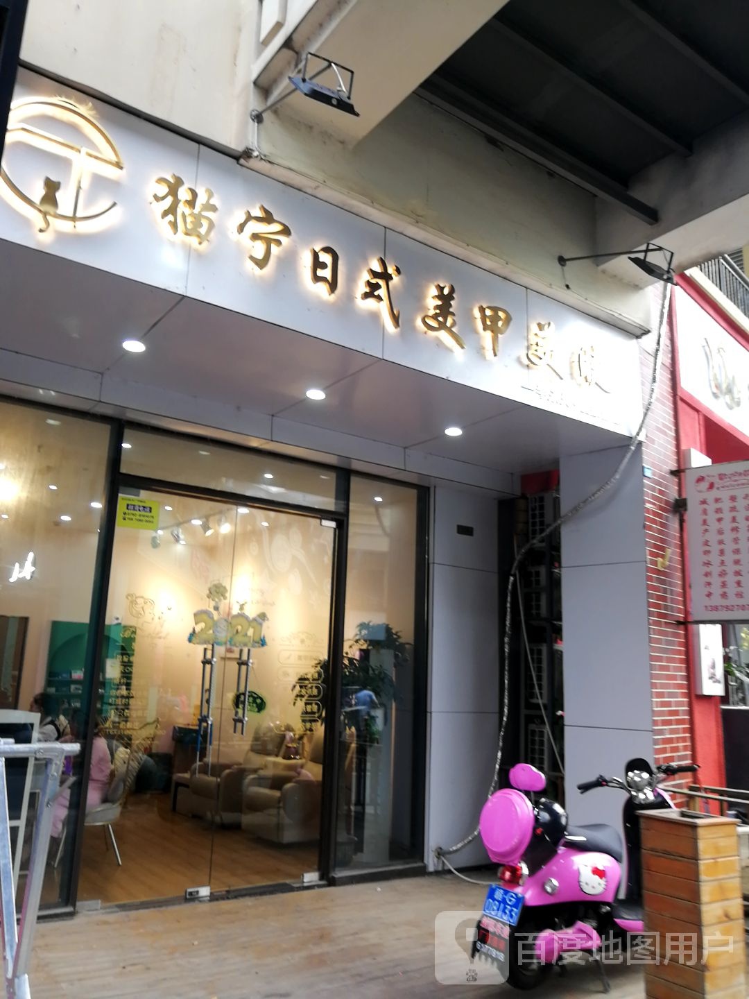 猫宁日式美甲美睫(万达华府店)