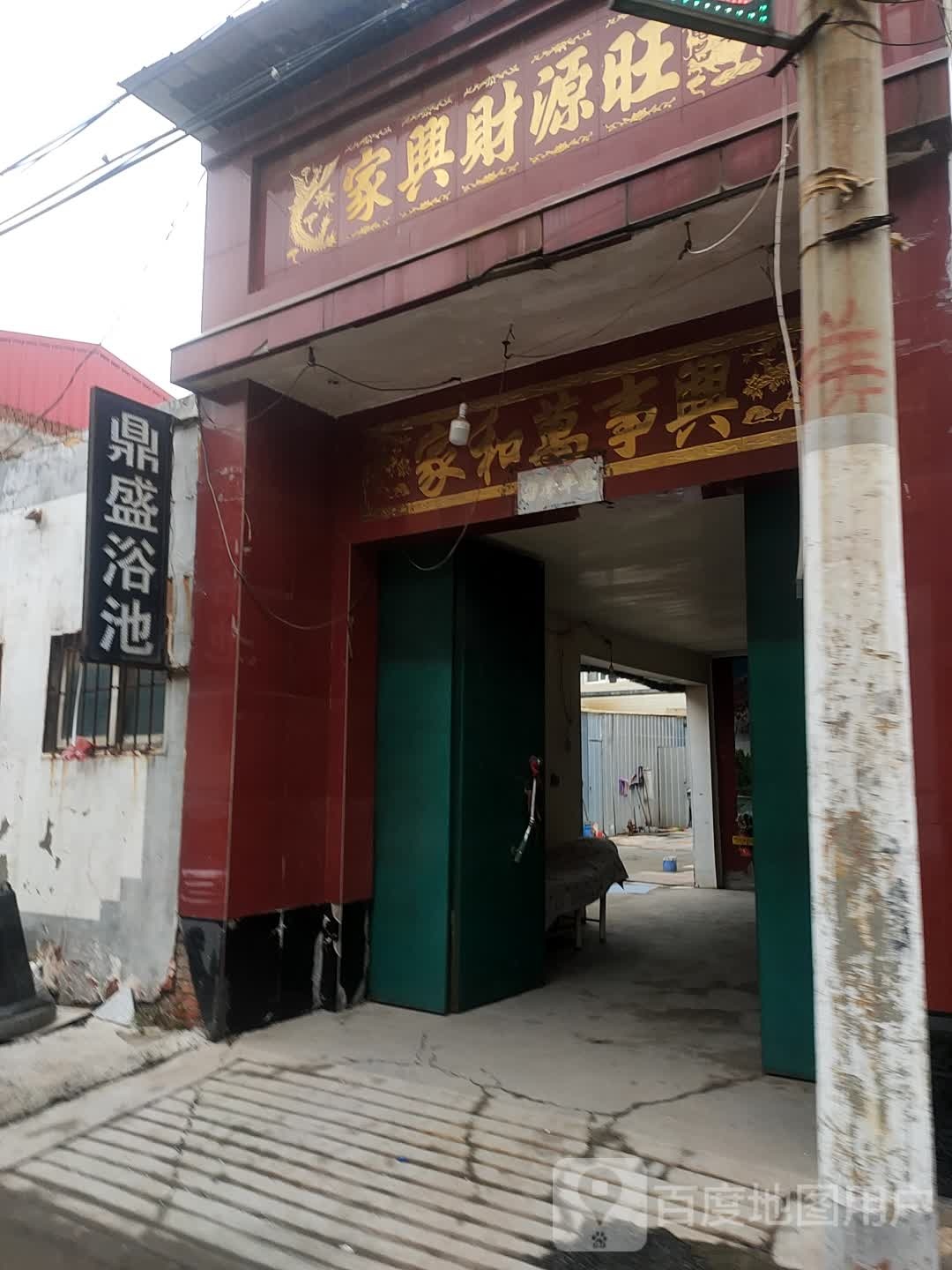 鼎盛浴池