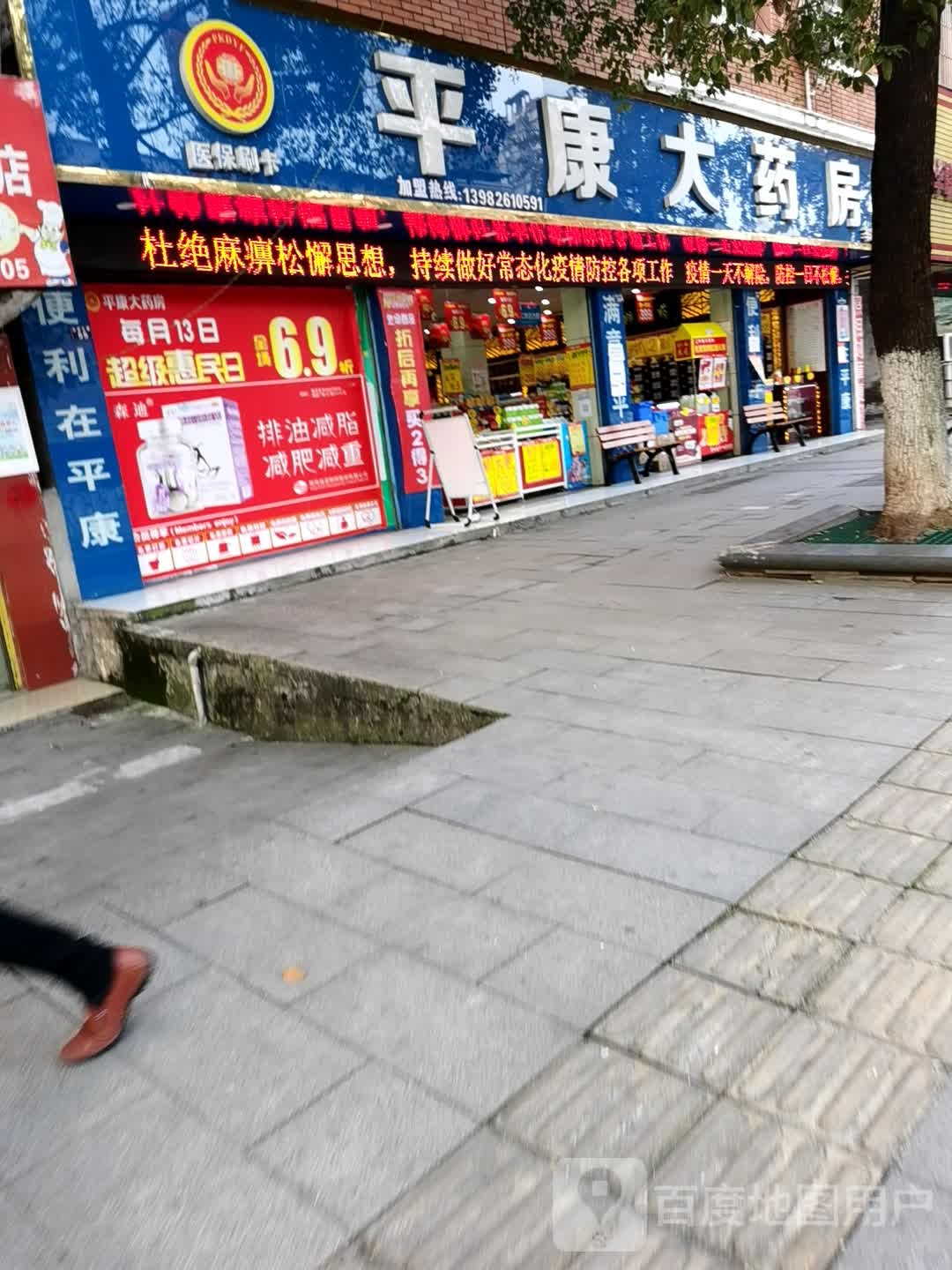 平康大药房(车站店)