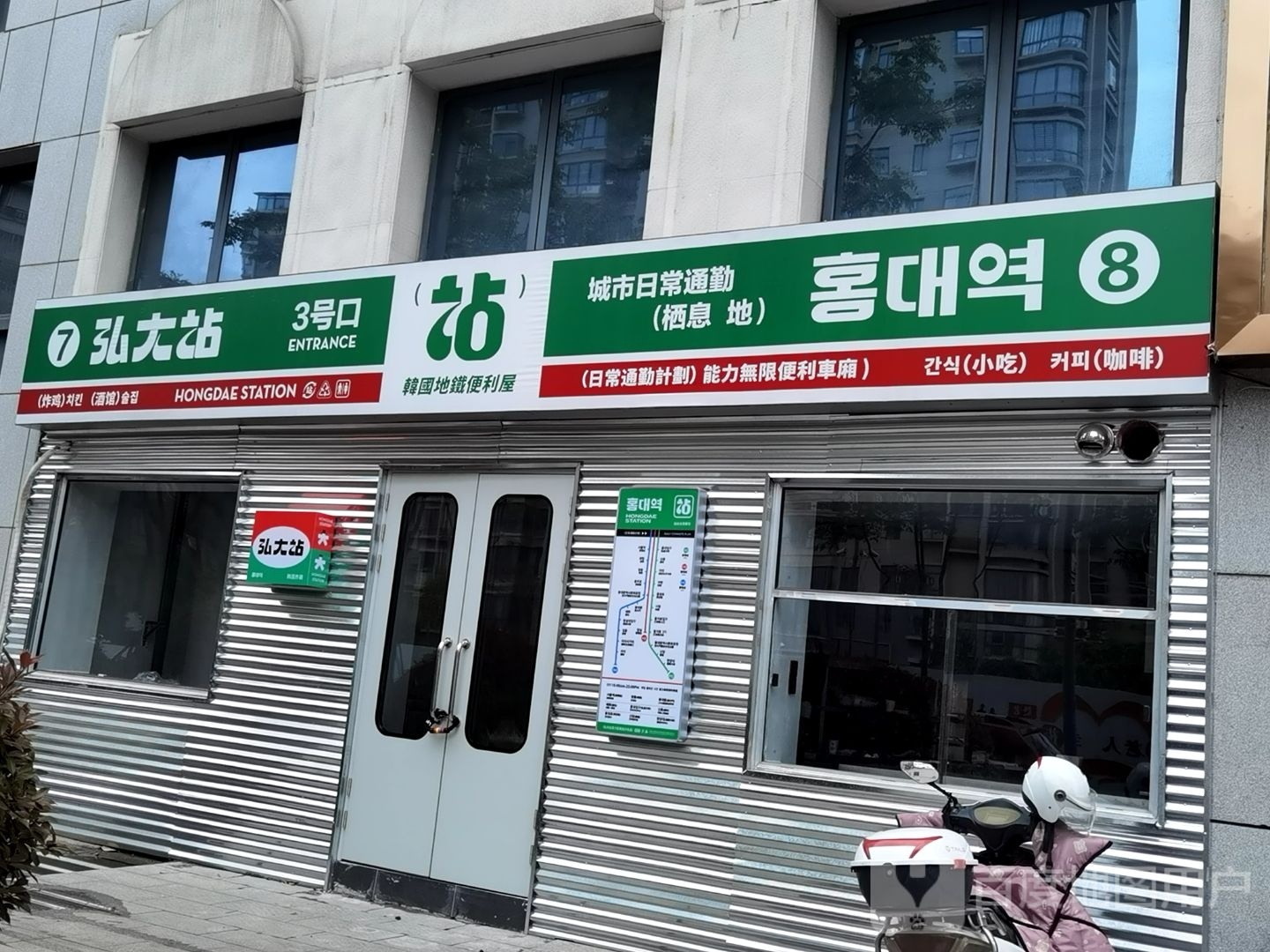 弘大战홍대역(巨龙南路店)