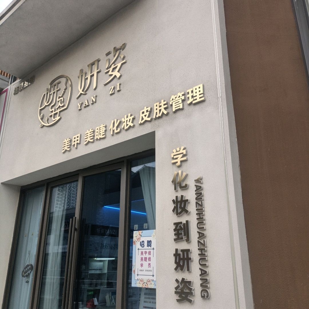 妍姿美甲美睫(吾悦广场运城店)