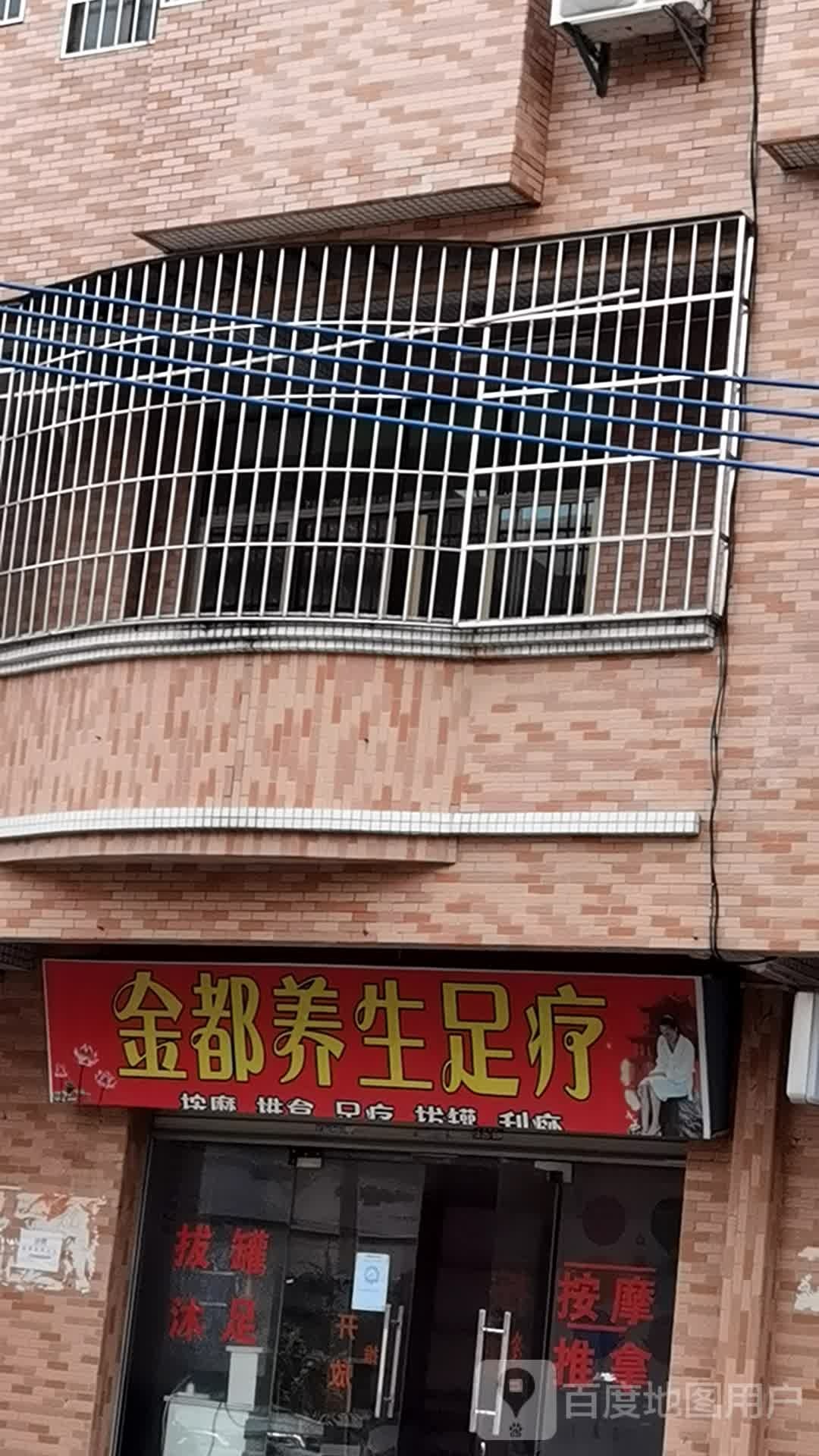金都养生足疗