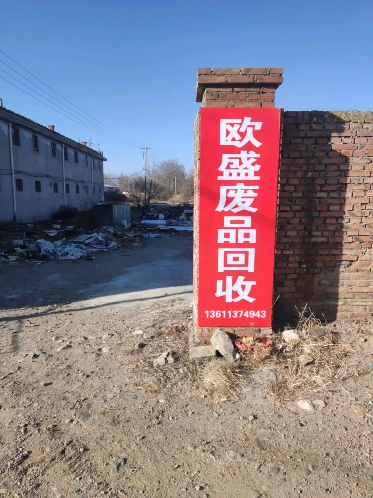 欧盛废品回收