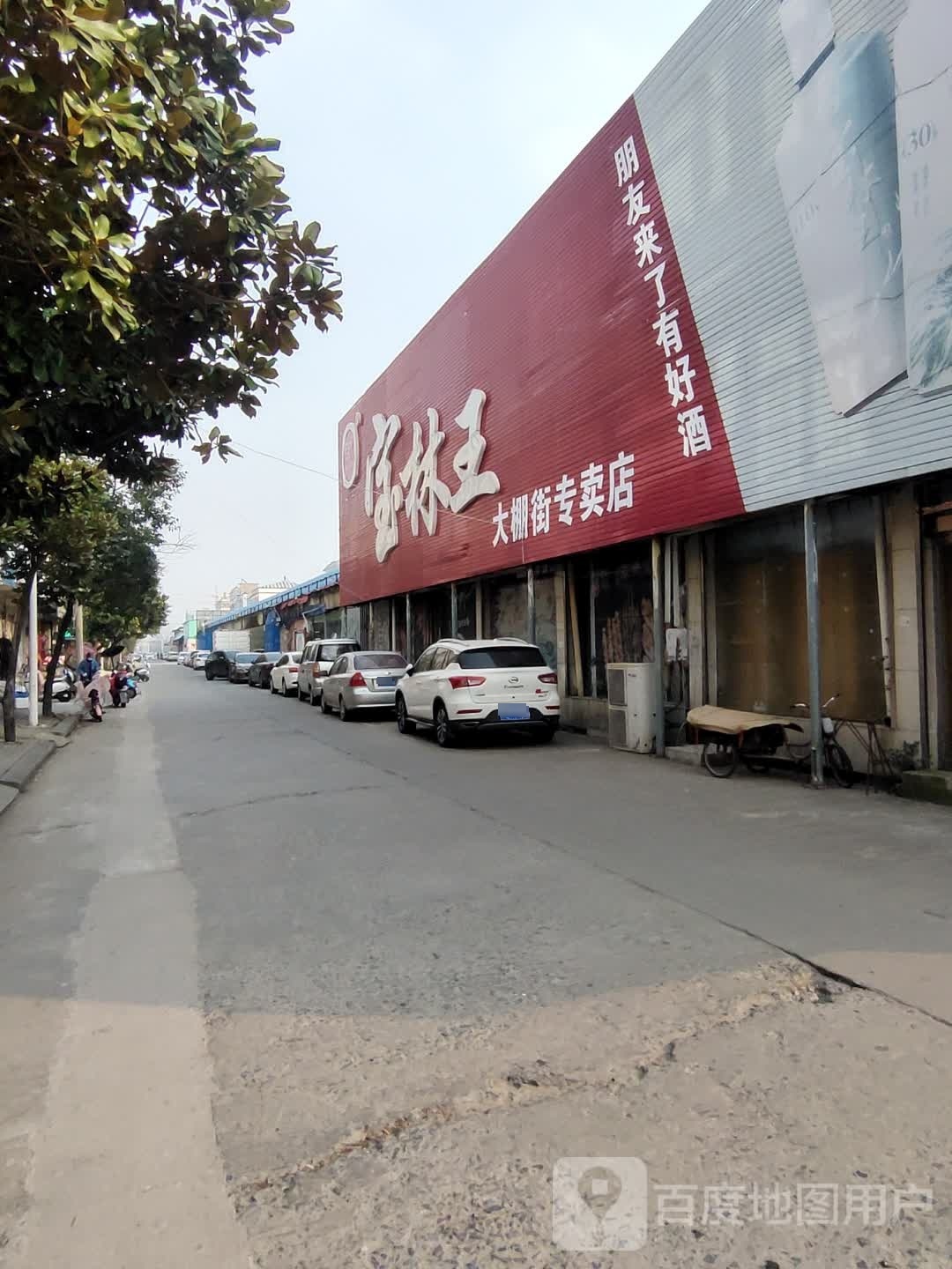 淮滨县宝林王(大棚街专卖店)