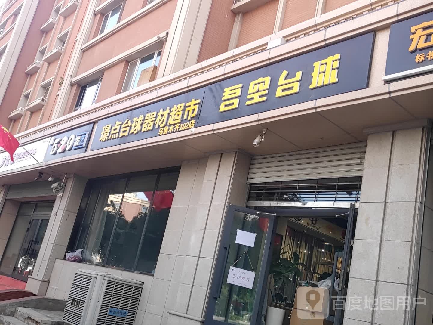 璟点台球器材表示(乌鲁木齐102店)