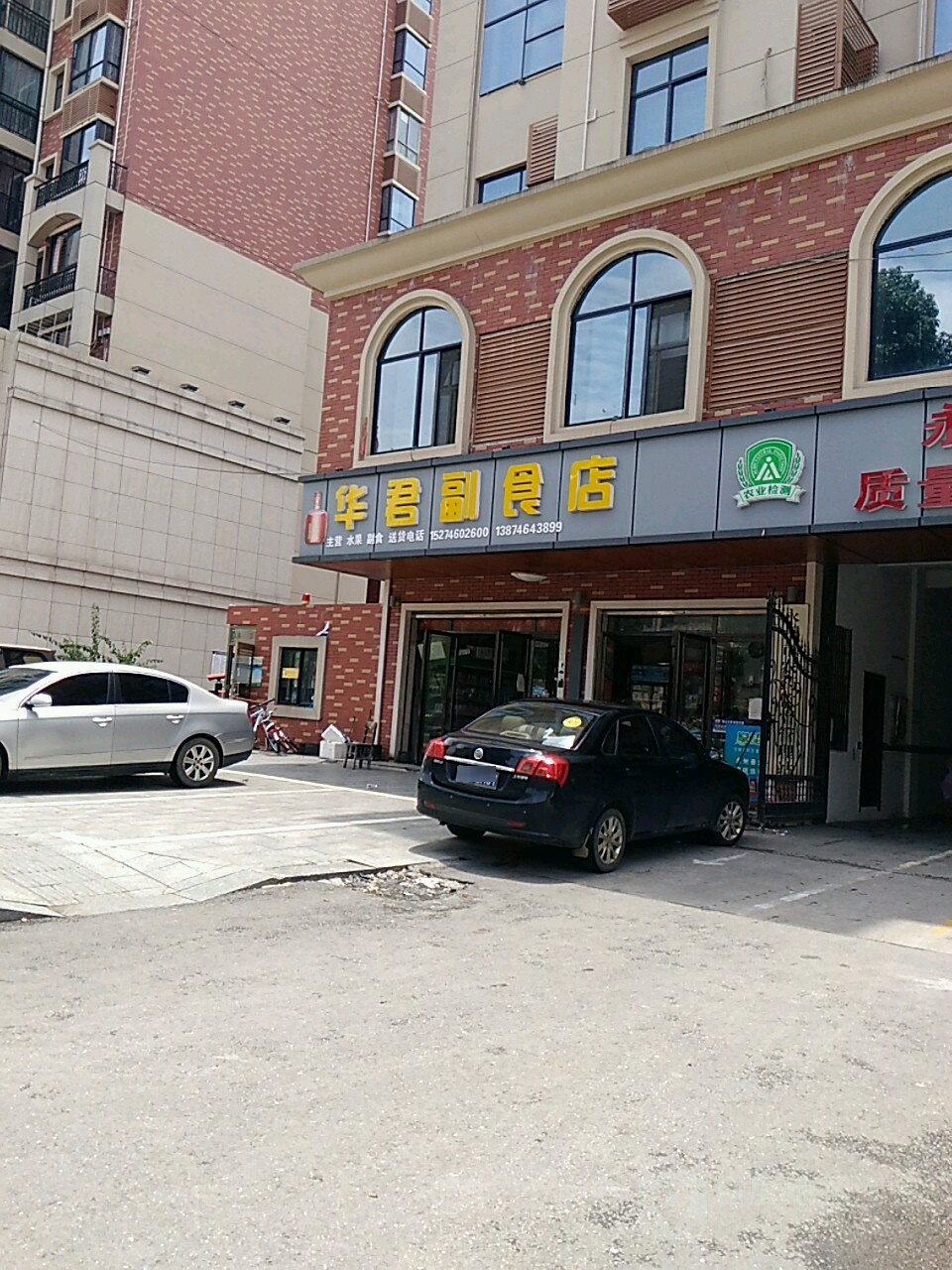 华君副食店