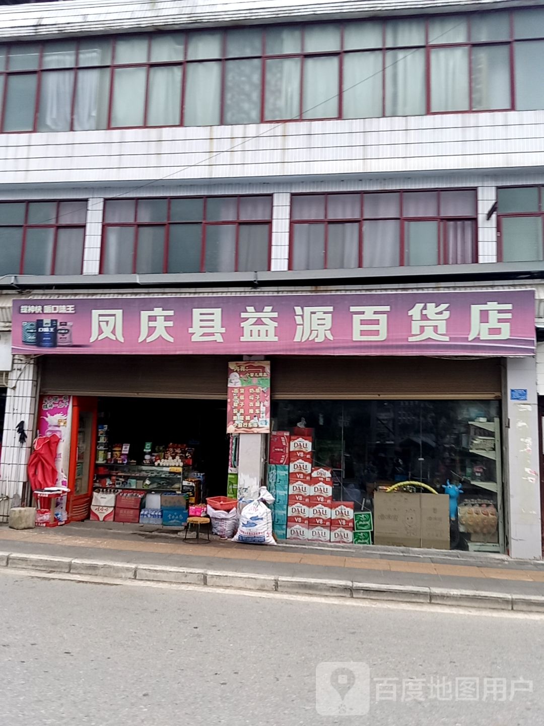 凤庆县益源百货店