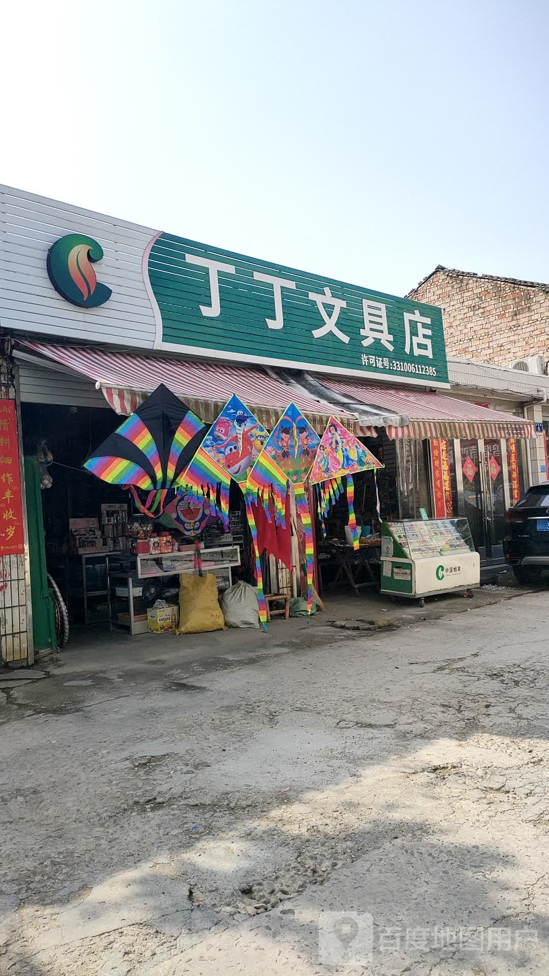 丁丁文具店