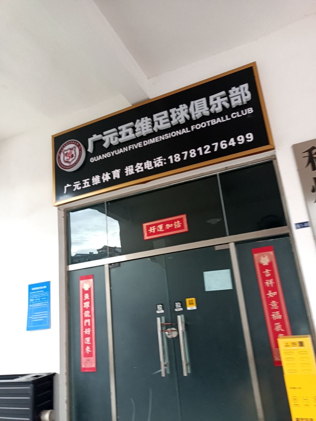 广元五维足球俱乐部