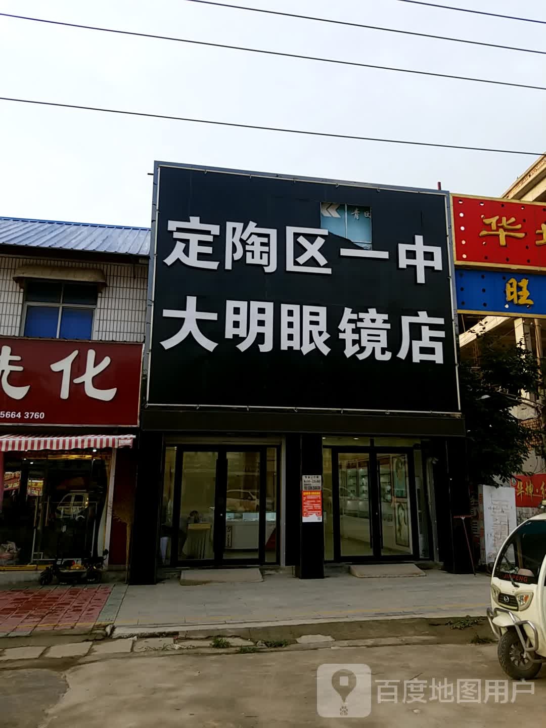 定陶区一中大明眼镜店