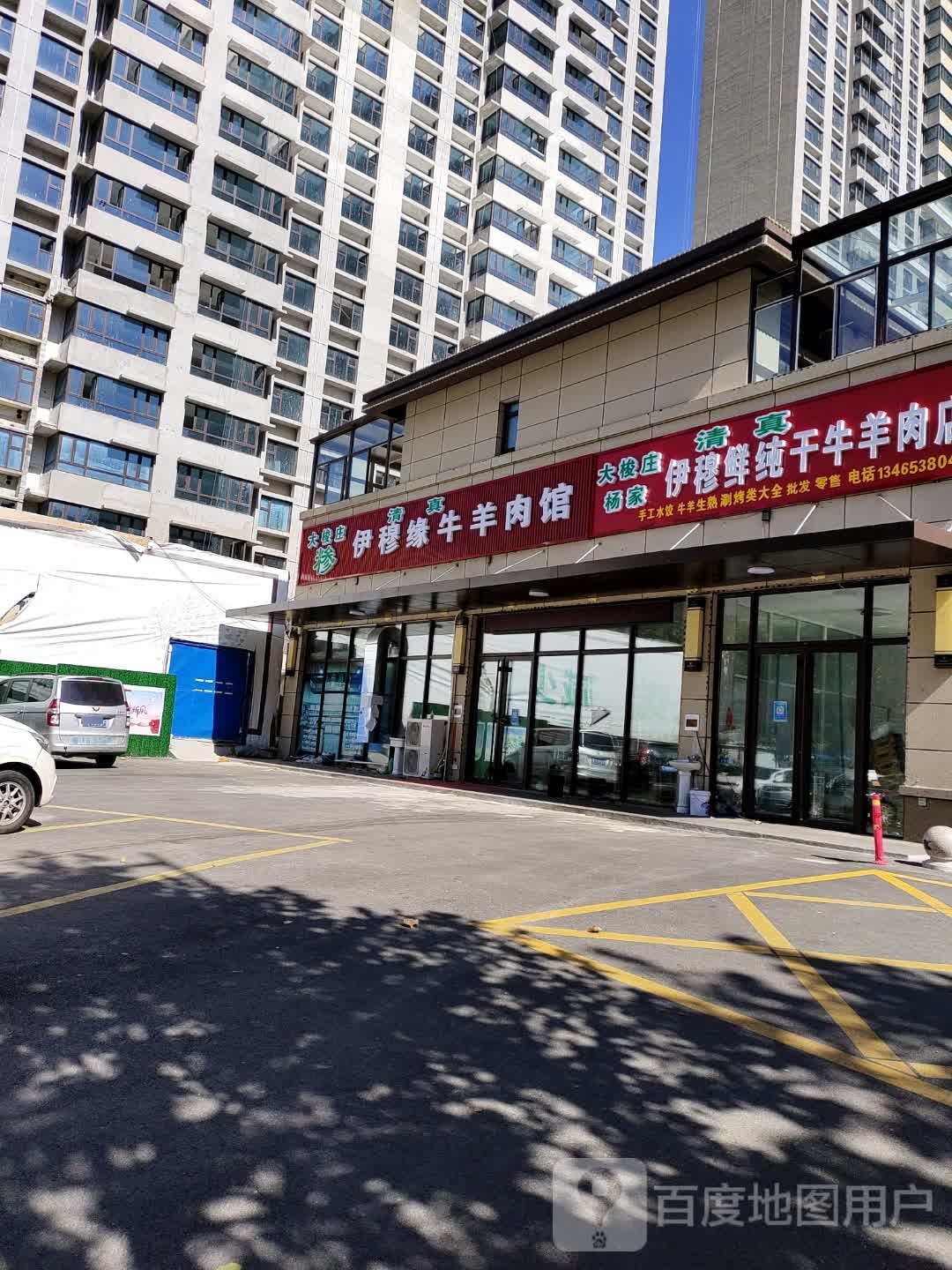 清真大梭庄伊穆鲜纯干牛羊肉店(泰安碧桂园黄金时代店)