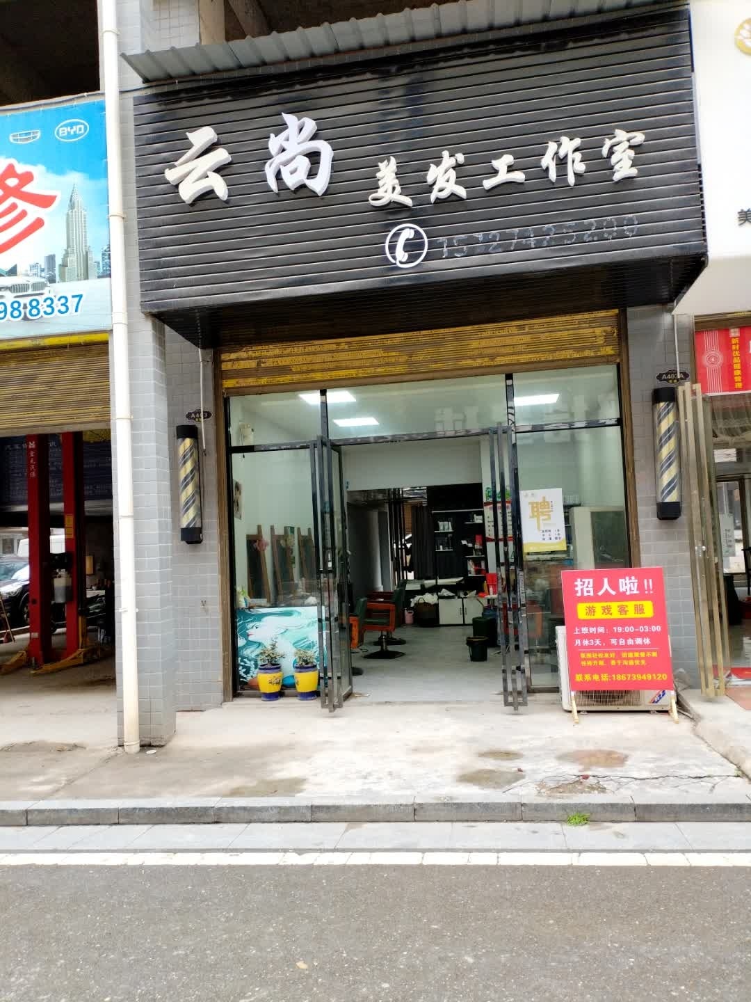 云尚美发工作室