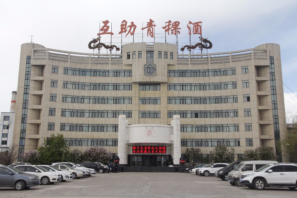 青海互助青稞酒股份有限工司