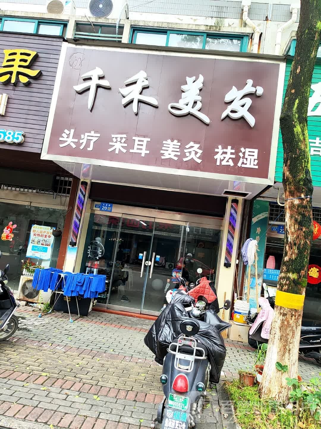 千禾梅发(滨河佳园西区店)