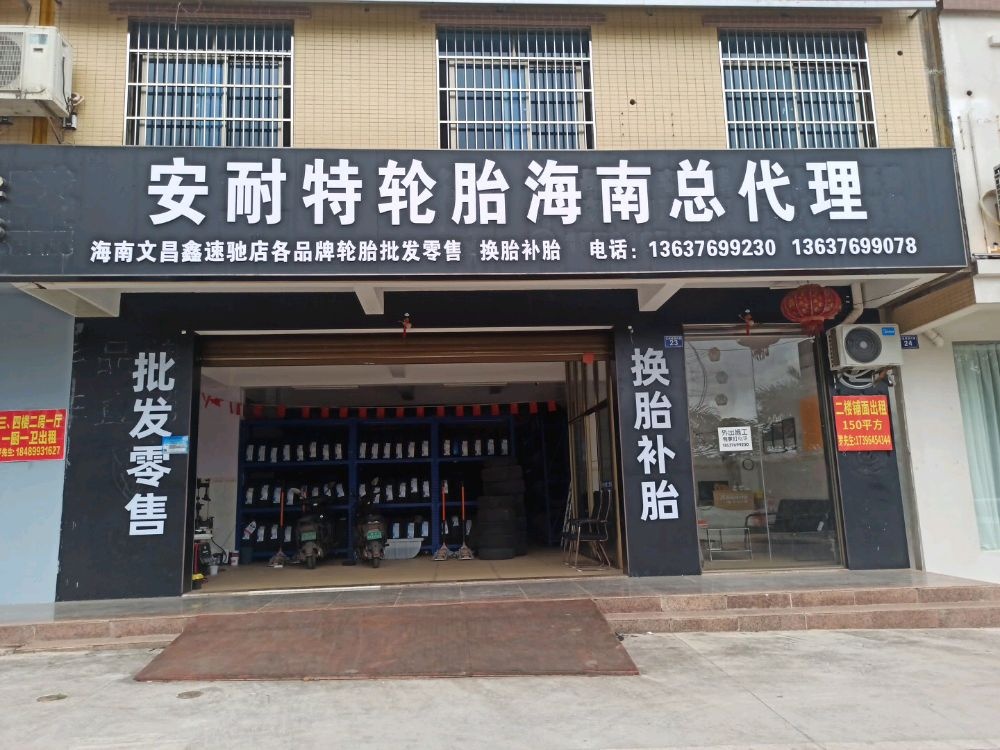 文昌文城鑫速驰轮胎店