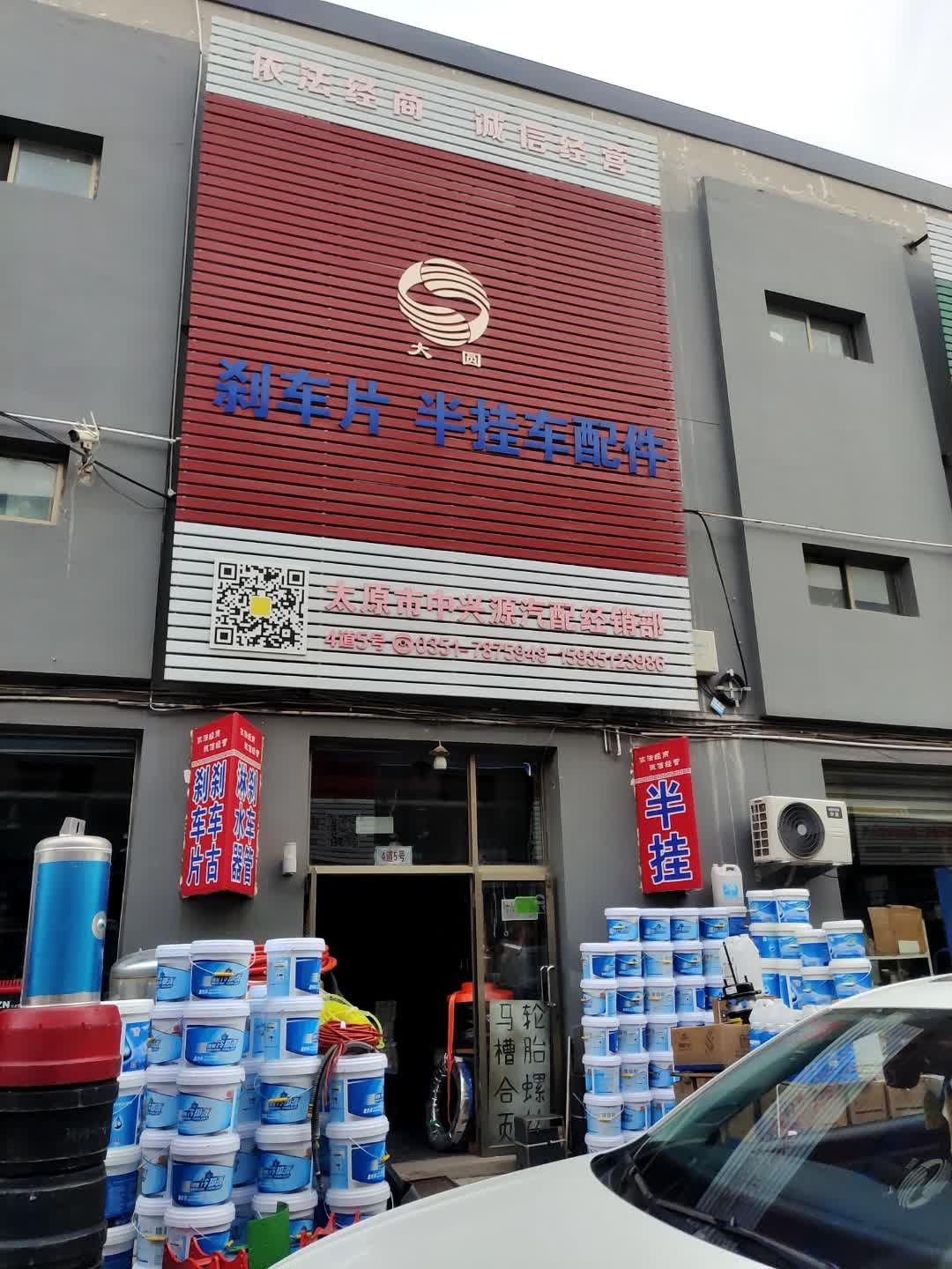 太原市中兴源汽配经销部