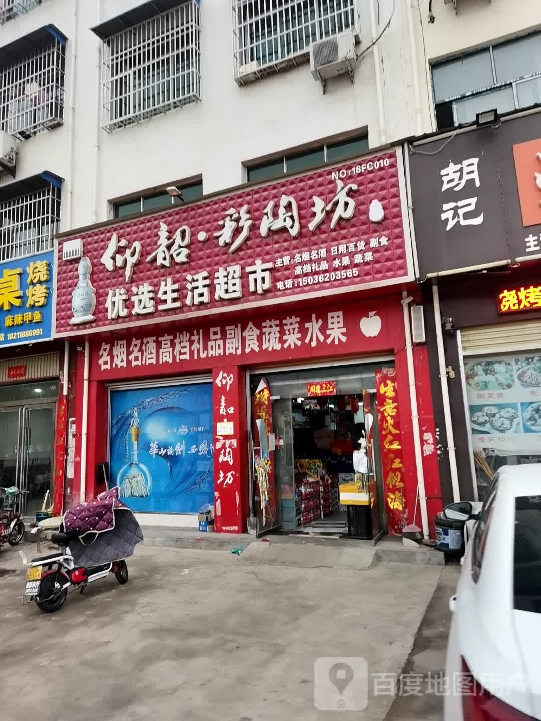 方城县优选生活超市(广安路店)