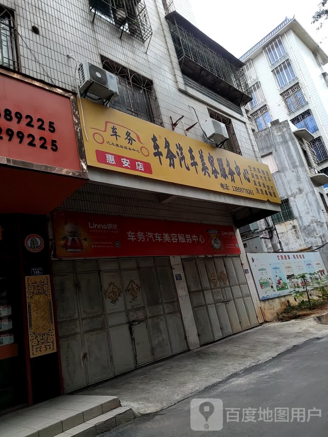 车务汽车美容服务中心(惠安店)