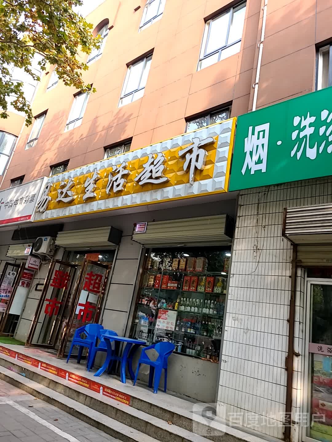 易达生活超市(人民北路店)